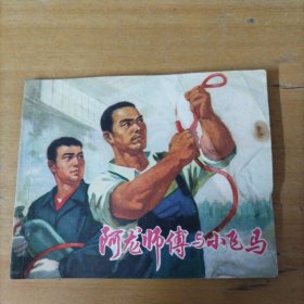 老版连环画： 阿龙师傅与小飞马