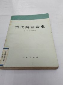 古代辩证法史