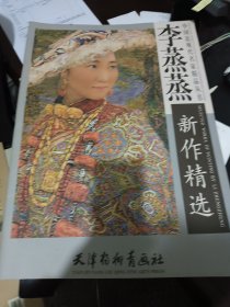 中国近现代名家精品丛书：李蒸蒸新作精选