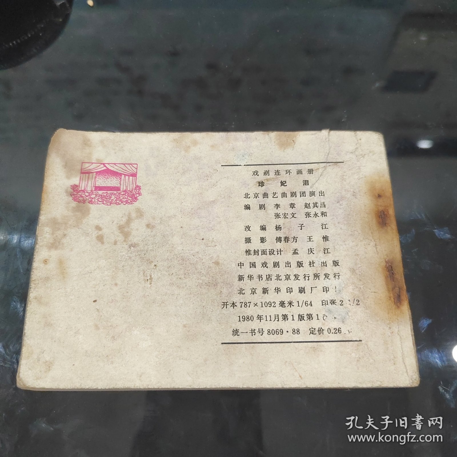 珍妃泪