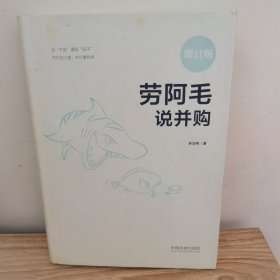 劳阿毛说并购（增订版）