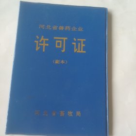 河北省兽药企业许可证副本（已作废）