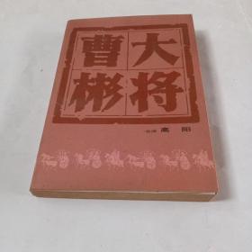 曹彬大将