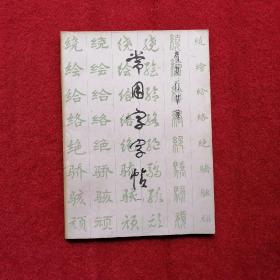 常用字字帖 （一）