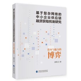 【正版新书】基于复杂网络的中小企业供应链融资获取机制研究:资本与能力的博弈