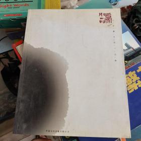 中国画名家小品集