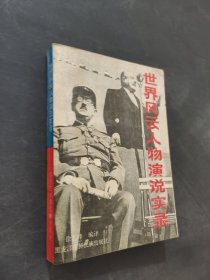 世界风云人物演说实录