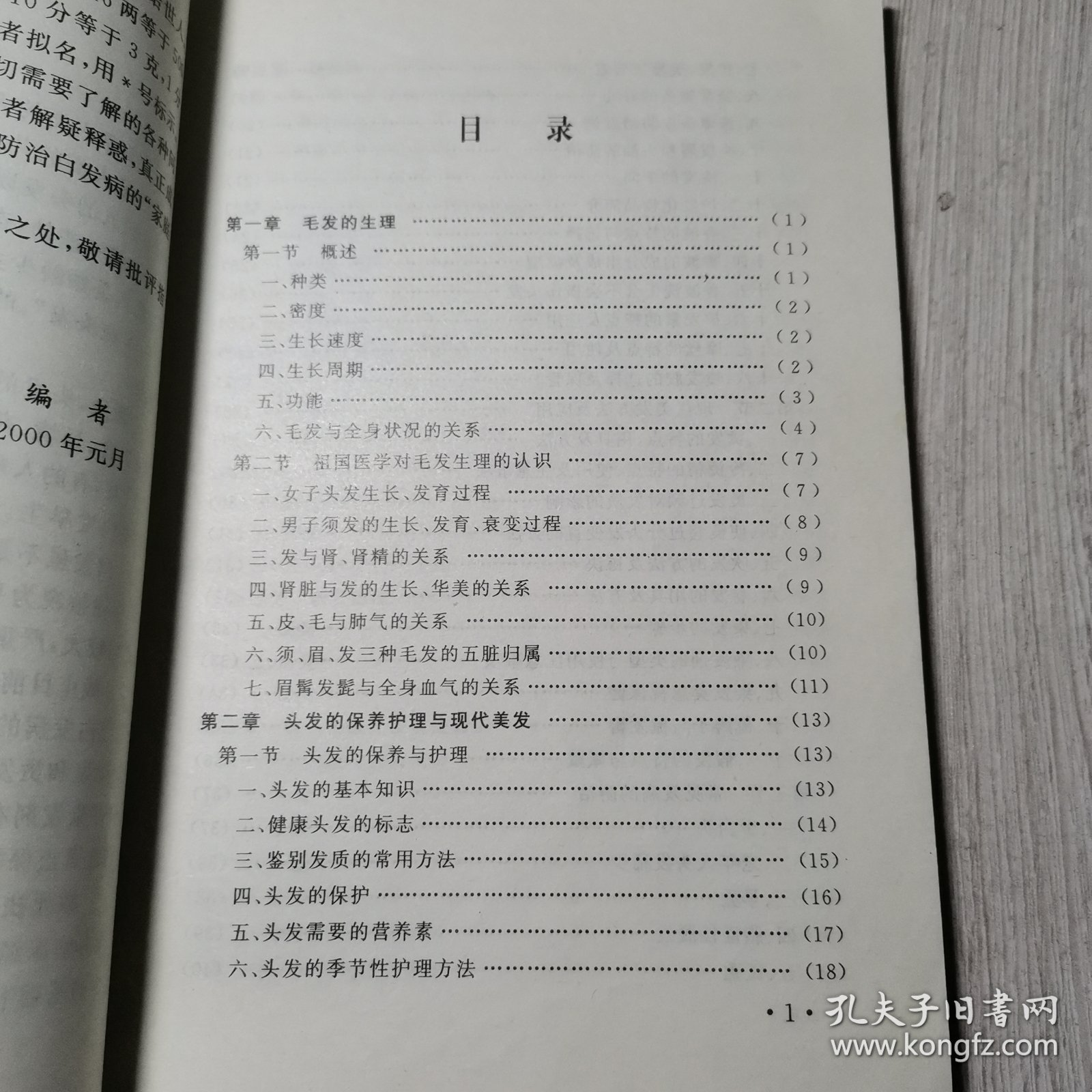 乌发美发古今验方妙法