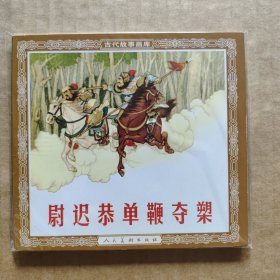 尉迟恭单鞭夺槊（实品图以图为准）