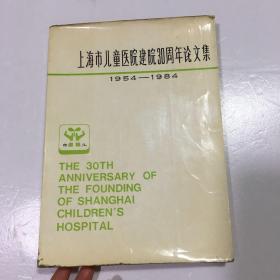 上海市儿童医院建院30周年论文集 (1954--1984)