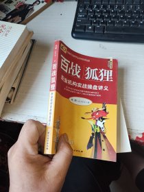 百战狐狸：职业机构实战操盘讲义