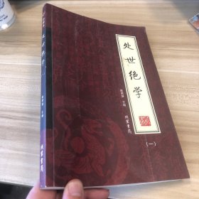 处世绝学 一