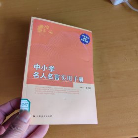 中小学名人名言实用手册