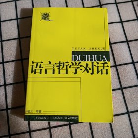 《语言哲学对话》【首页有字迹。品好】