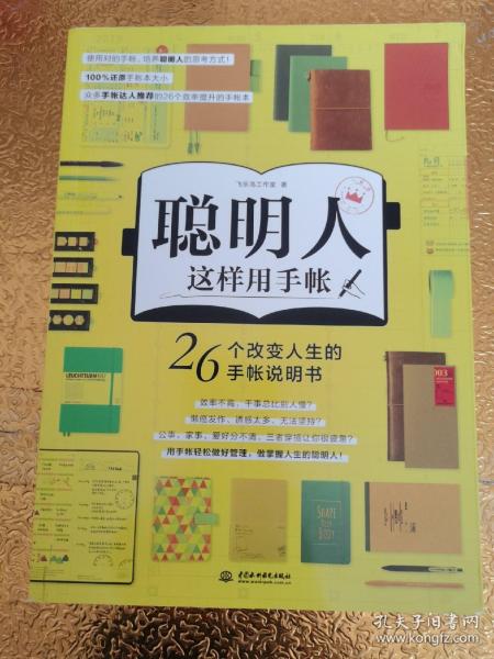 聪明人这样用手帐26个改变人生的手帐说明书