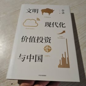 文明、现代化、价值投资与中国