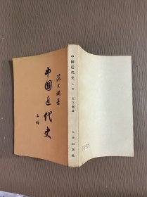 中国近代史（上册）1962年