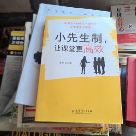 小先生制，让课堂更高效