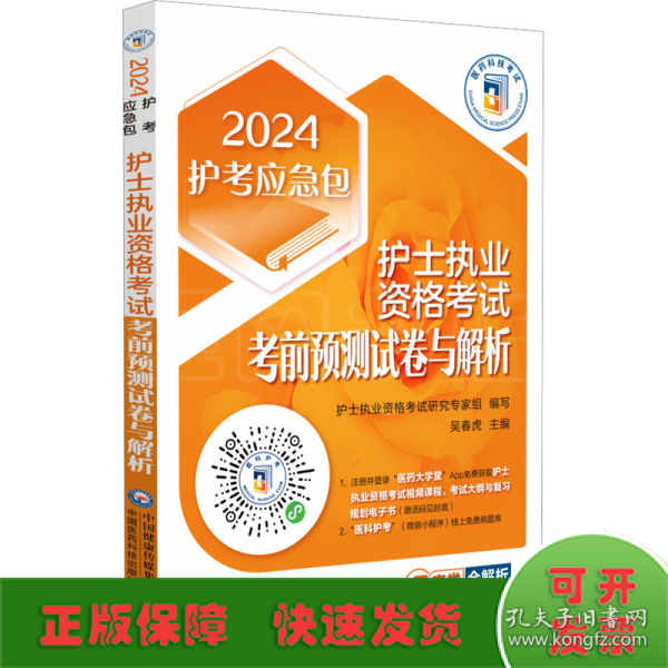 护士执业资格考试考前预测试卷与解析（2024护考应急包）