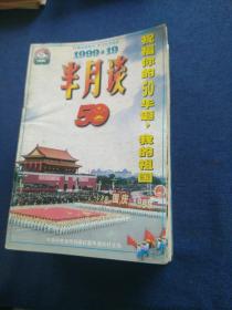 半月谈  1999.7-24期
共18册合售
日本军事战略
村民自治冲突与出路
五十年探索  五十年奋进