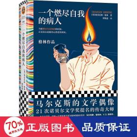 一个燃尽自我的病人（马尔克斯的文学偶像经典作品！当你燃尽生活热情的时候，正是该去追随内心热爱的时候。）（读客彩条文库）