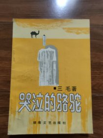 哭泣的骆驼