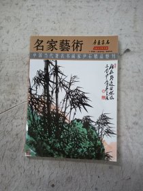 中国当代著名书画家尹石精品特刊