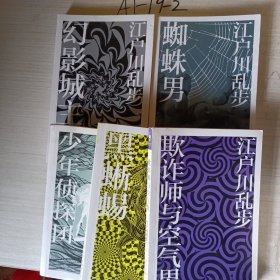 江户川乱步作品集：著蜘蛛男，幻影城主，欺诈师与空气男，黑蜥蜴，少年侦探团（五本合售）