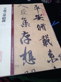碑帖珍品临摹本：王羲之墨迹选（1）