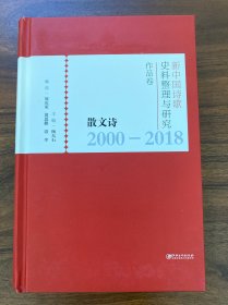 新中国诗歌史料整理与研究作品卷：散文诗（2000-2018）