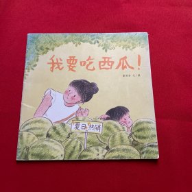 东方娃娃原创绘本：我要吃西瓜！