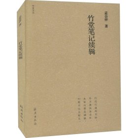 竹堂笔记续辑