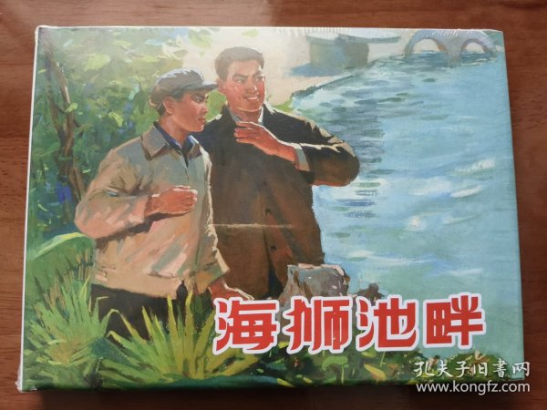 海狮池畔 上美32开精装连环画