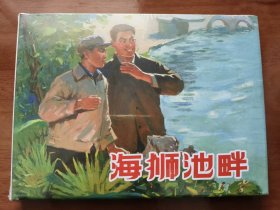 海狮池畔 上美32开精装连环画