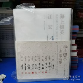 全10册▲海上掇英:名家名作（二）