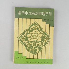 常用中成药新用途手册