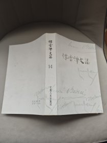 傅雷译文集(第十四卷)