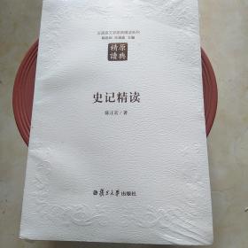 史记精读（第二版）：汉语言文学原典精读系列