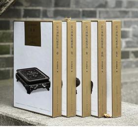 故宫博物院藏器座全五册
