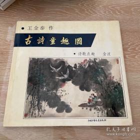 古诗童趣图 (签名本)精装