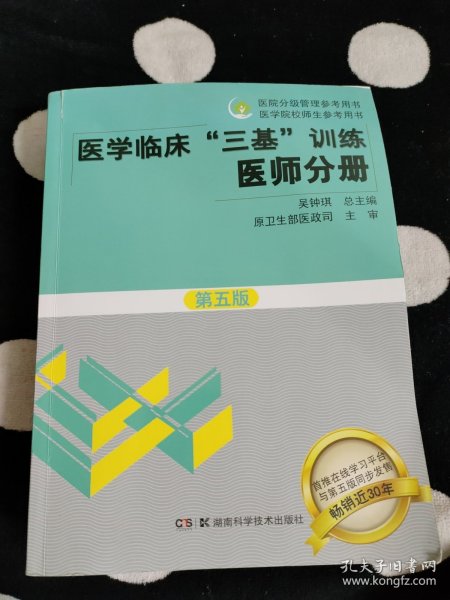 医学临床“三基”训练 医师分册（第五版）