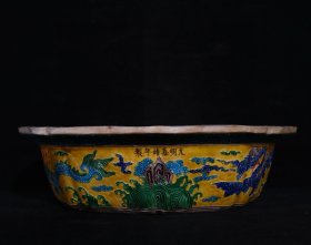 大明嘉靖年制五彩龙纹盆，高10×36.5厘米