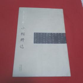 中国古代书家小楷精选：东晋王羲之王献之小楷精选