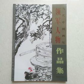 当代中国画坛领军人物作品集（刘大为、龙瑞、李宝林、崔振宽、张蒲生等）