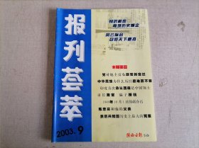 报刊荟萃 2003.9（陈忠实和他的父亲）