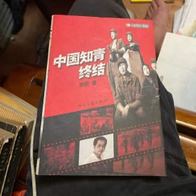 中国知青终结