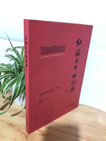 北大红楼与中国共产党创建历史丛书  红楼百年话沧桑