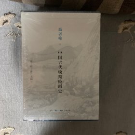 高居翰 中国古代晚期绘画史（元、明、清）套装全五册