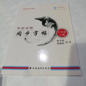 學(xué)而老師.同步字帖.六年級(jí).上冊(cè)