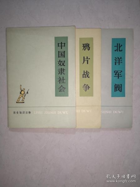 历史知识读物 中国奴隶社会等3本合售